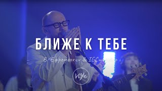 Ближе к Тебе - Виталий Ефремочкин & IGCworship