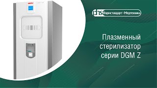 Плазменный стерилизатор серии DGM Z (стерилизация медицинского оборудования в МЦ «КЛИНИКА +31»)