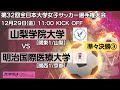12/29 11時～準々決勝③ 山梨学院大学 [関東1/山梨] vs 明治国際医療大学 [関西1/京都] 【第32回全日本大学女子サッカー選手権大会 】
