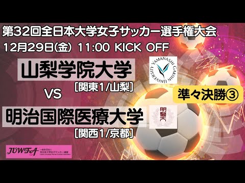 12/29 11時～準々決勝③ 山梨学院大学 [関東1/山梨]  vs 明治国際医療大学 [関西1/京都] 【第32回全日本大学女子サッカー選手権大会 】