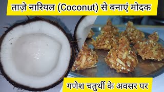 खिसे नारियल से बनाएं मोदक गणेश चतुर्थी पर/ coconut modak / nariyal ki barfi / ukdhiche modak / modak