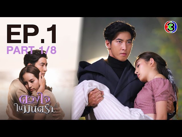 ดวงใจในมนตรา EP.1 ตอนที่ 1/8 | 27-01-64 | Ch3Thailand