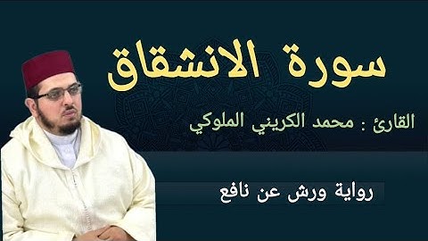 سورة الانشقاق | ورش عن نافع | القارئ د: محمد الكريني الملوكي