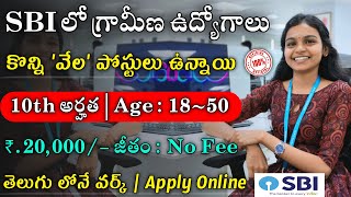 SBI లో గ్రామీణ జాబ్స్ విడుదల ?| Latest Jobs in Telugu || SBI Work from Home Jobs || Part Time Jobs