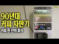 동전 2개로 즐기는 카페 ☕️ 90년대 커피 자판기 영상 | 옛날티브이 고전영상 옛날영상