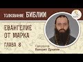 Евангелие от Марка. Глава 8. Священник Валерий Духанин. Новый Завет