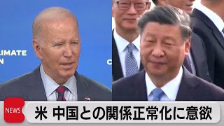 米中首脳会談 目的は「通常の関係に戻ること」　バイデン大統領が関係正常化に意欲（2023年11月15日）