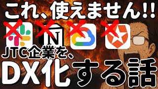 JTC中小企業のDX化!! 何が大変？エンジニアが本音トーク配信！【雑談】