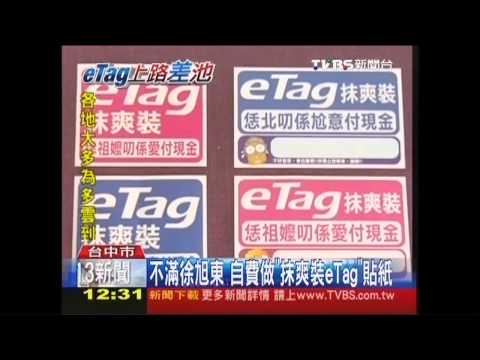 不滿徐旭東　自費做「抹爽裝eTag」貼紙