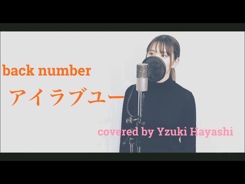 【女性新人声優が歌ってみた】『 アイラブユー / back number 連続テレビ小説「舞い上がれ！」主題歌 』covered by 林柚月