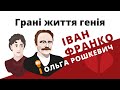 Грані життя генія: Іван Франко і Ольга Рошкевич