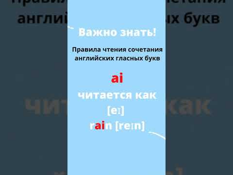 Правила чтения сочетания английских гласныx- ai.