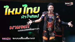 นี่คือจอมยุทธ!! 🚩แสดงสดเพราะๆ มาแรง!! " ไหมไทย หัวใจศิลป์" ฟังยาวๆ 🔥 ระบบเสียงดีมาก!!