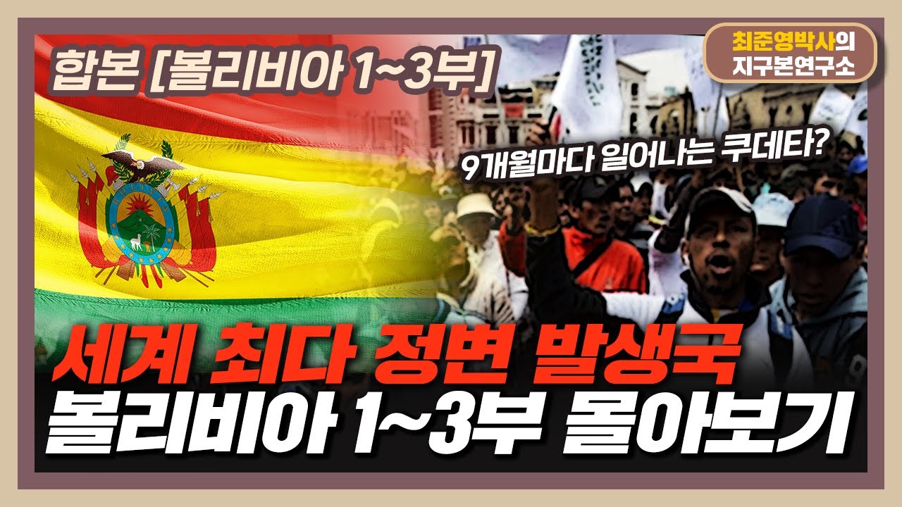 [합본] 9개월마다 일어나는 쿠데타? 세계 최다 정변 발생국 [볼리비아 1~3부 몰아보기]