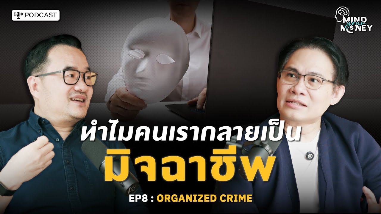 ทำไมคนเรากลายเป็นมิจฉาชีพ?  | Mind your Money EP.08