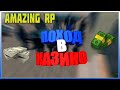 ЗАШЕЛ ПОИГРАТЬ В КАЗИК AMAZING RP | ВИН ИЛИ ЛУЗ?!