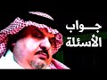 كلمات اغنية جواب الاسئلة عبدالمجيد عبدالله مكتوبة كاملة
