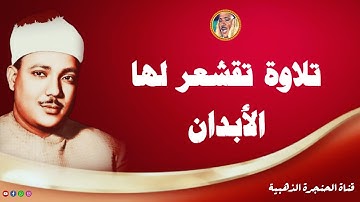 أجمل تلاوة مرئية للشيخ عبد الباسط عبد الصمد من سورة | الذاريات | نسخة نادرة ◄ فترة السبعينات ❤