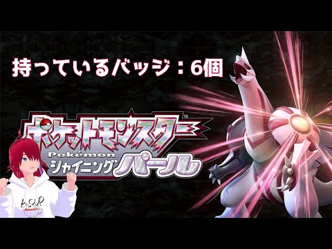 【ポケットモンスターシャイニングパール】いまのところギンガ団よくわからない【Vtuber】