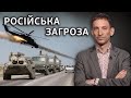 Російські війська на кордоні: який задум Путіна і що робити українцям | Віталій Портников