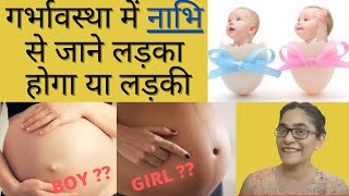 Symptoms of BABY BOY। My Personal Experience || गर्भवती के नाभि को देखकर पता करें बेटा होगा या बेटी?