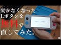 ニンテンドースイッチライトのLボタンを無料で修理する方法