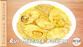 রুই মাছের কোরমা রেসিপি | Rui Macher Korma Bangla | Rui Fish Recipe in Bengali