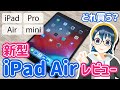 新型 iPad Air 2019年版 (第3世代) & Apple Pencil レビュー！