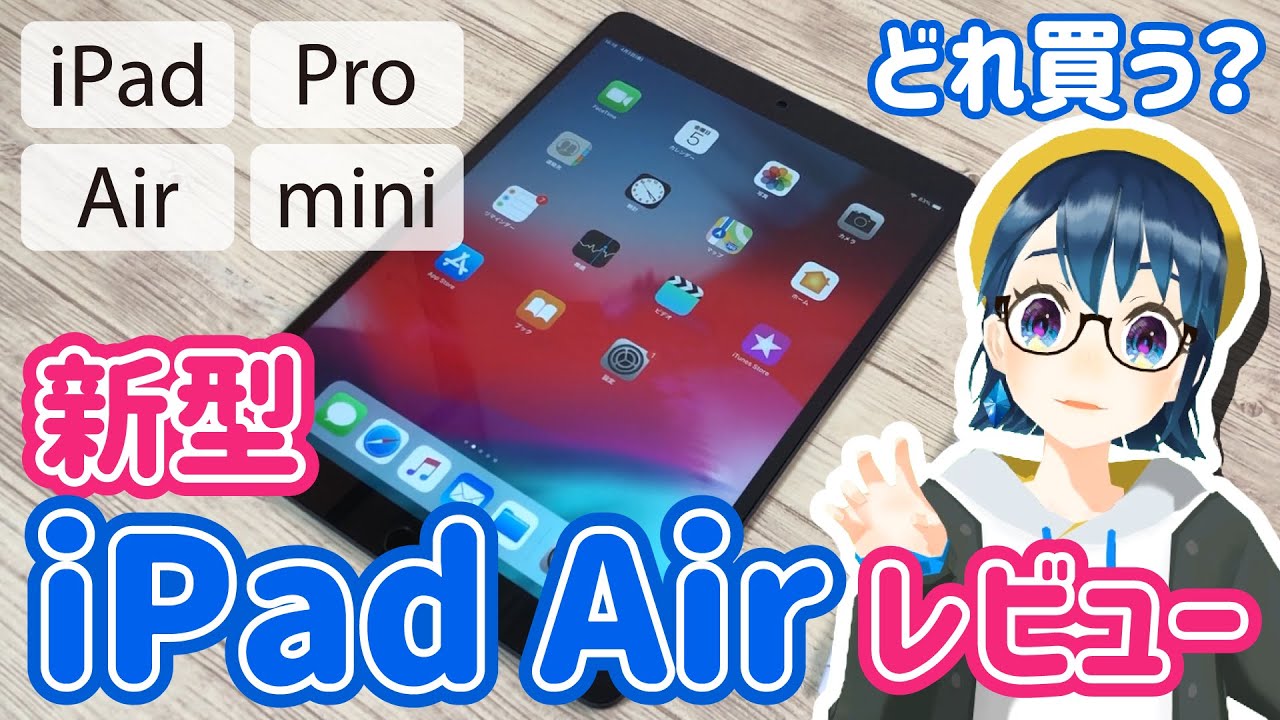 新型 iPad Air 2019年版 (第3世代) & Apple Pencil レビュー！