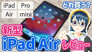 新型 iPad Air 2019年版 (第3世代) & Apple Pencil レビュー！