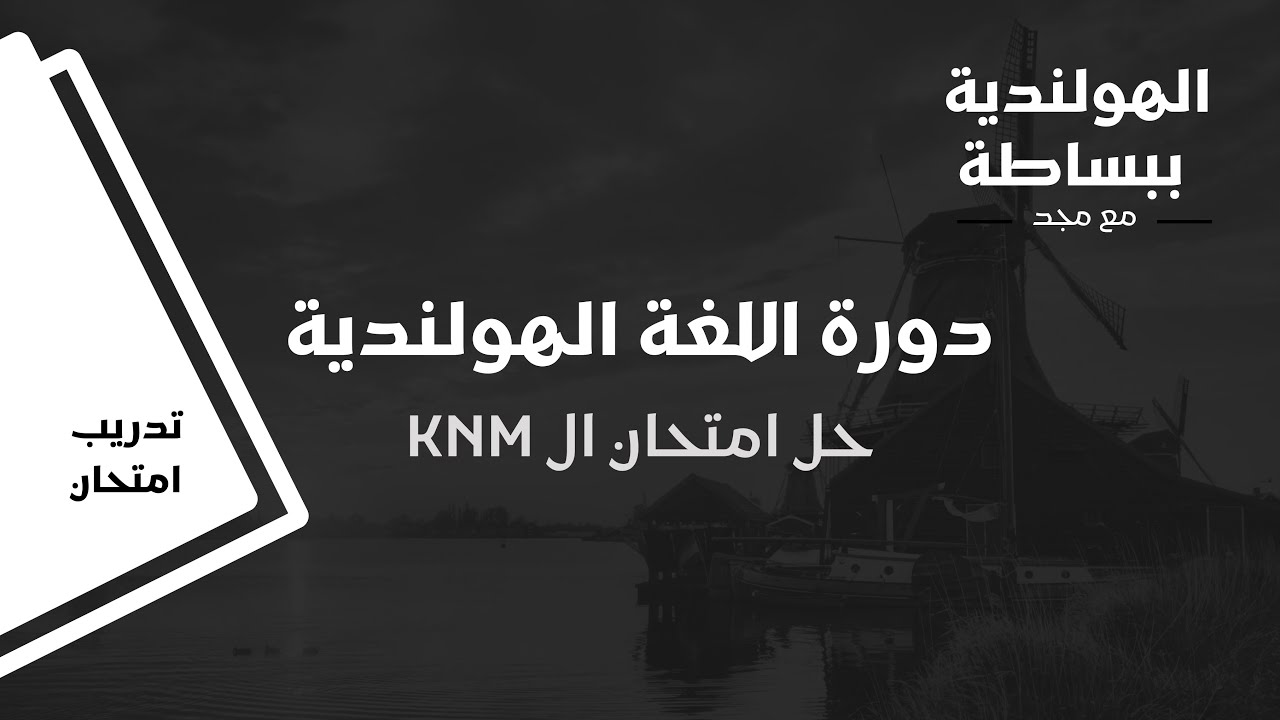 دورة اللغة الهولندية للمبتدئين - حل امتحان ال KNM كامل