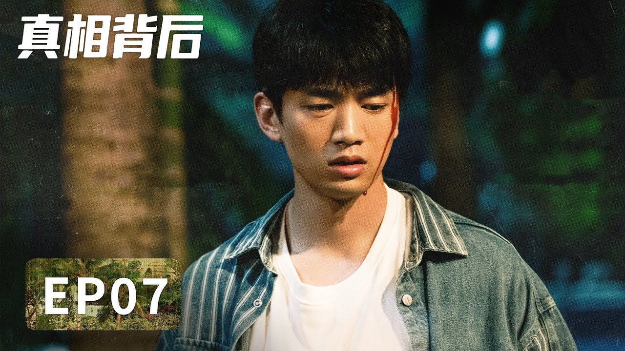 【腾讯悬疑剧 ENG SUB】《真相背后》EP07——关欣欣前夫被灭口，凶手轨迹难寻（韩栋、屈菁菁）