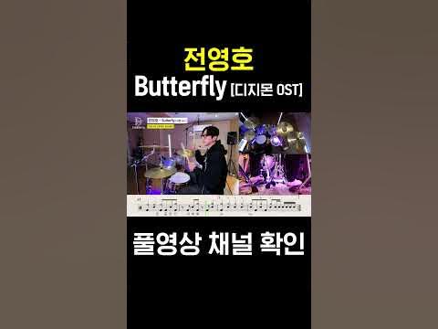 전영호 - Butterfly(쉬운 Ver.) [애니메이션 디지몬 어드벤쳐 Ost]ㅣ드럼커버ㅣ드럼악보 - Youtube