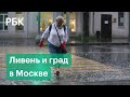 Град обрушился на Москву и область. Дожди будут идти все выходные
