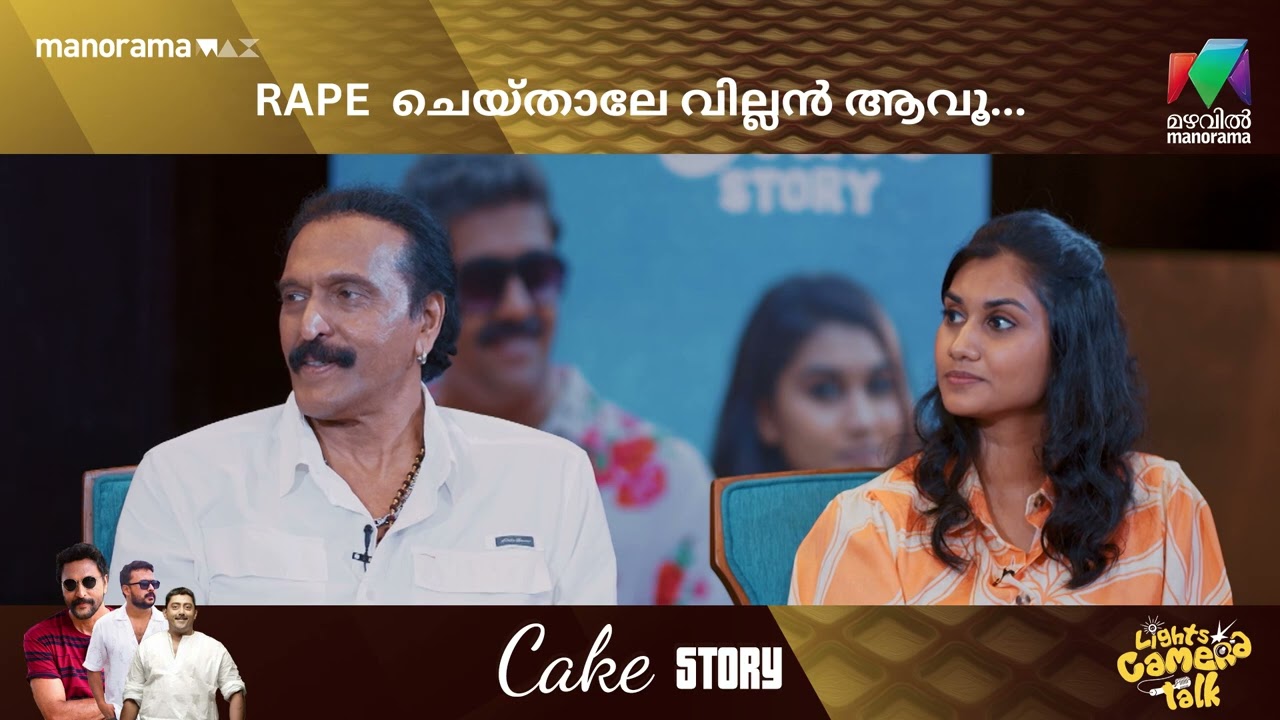 Rape  ചെയ്താലേ വില്ലൻ ആവൂ..... #cakestory | LIGHTS CAMERA TALK