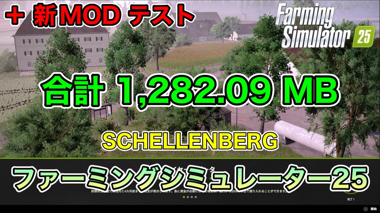 [ 1GB超 ]【PTO電源MOD等５選】合計 1,282.09 MB【SCHELLENBERG】【+新MODテスト】[ファーミングシミュレーター25/FarmingSimulator25/FS25]
