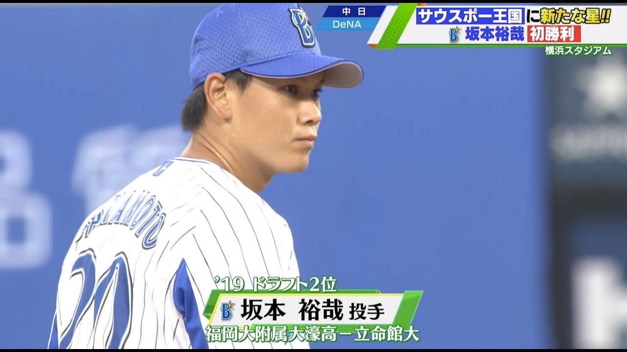 DeNA】ハマの新星！プロ初先発・坂本裕哉が初勝利「1点も取らせない
