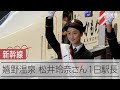嬉野温泉駅開業　松井玲奈さんが出発の合図 の動画、YouTube動画。