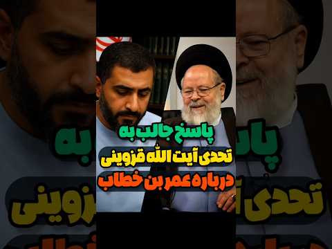 پاسخ جالب به تحدی آیت الله قزوینی درباره عمر بن خطاب