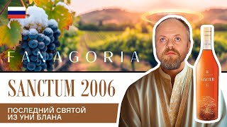 видео: Русский коньяк из французского винограда — удивительный результат! Фанагория Санктум 2006, 15 лет картинка: Русский коньяк из французского винограда — удивительный результат! Фанагория Санктум 2006, 15 лет