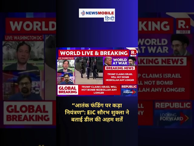 “आतंक फंडिंग पर कड़ा नियंत्रण”: EIC सौरभ शुक्ला ने बताई डील की अहम शर्तें