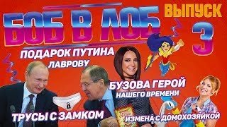 Бузова герой нашего времени.Подарок Путина Лаврову.Трусы с замком.Утечка мозгов мужа