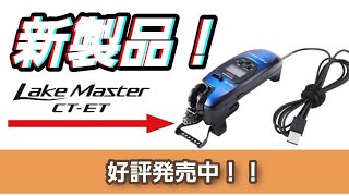 【新製品紹介】Shimano最強電動リール、レイクマスターCT-ETに新色登場。CT-ETの機能を再注目。