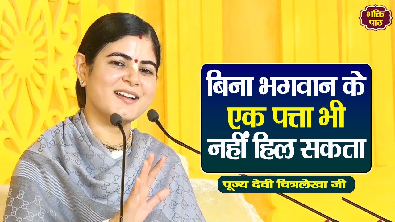 बिना भगवान के एक पत्ता भी नहीं हिल सकता #devichitralekhaji