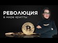 Успеть зайти до начала Булрана  || Опасно ли инвестировать в Биткоин?