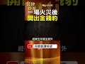 從將領子弟到百億董座！一場意外開啟金錢豹30年歷史？ #金牌特派