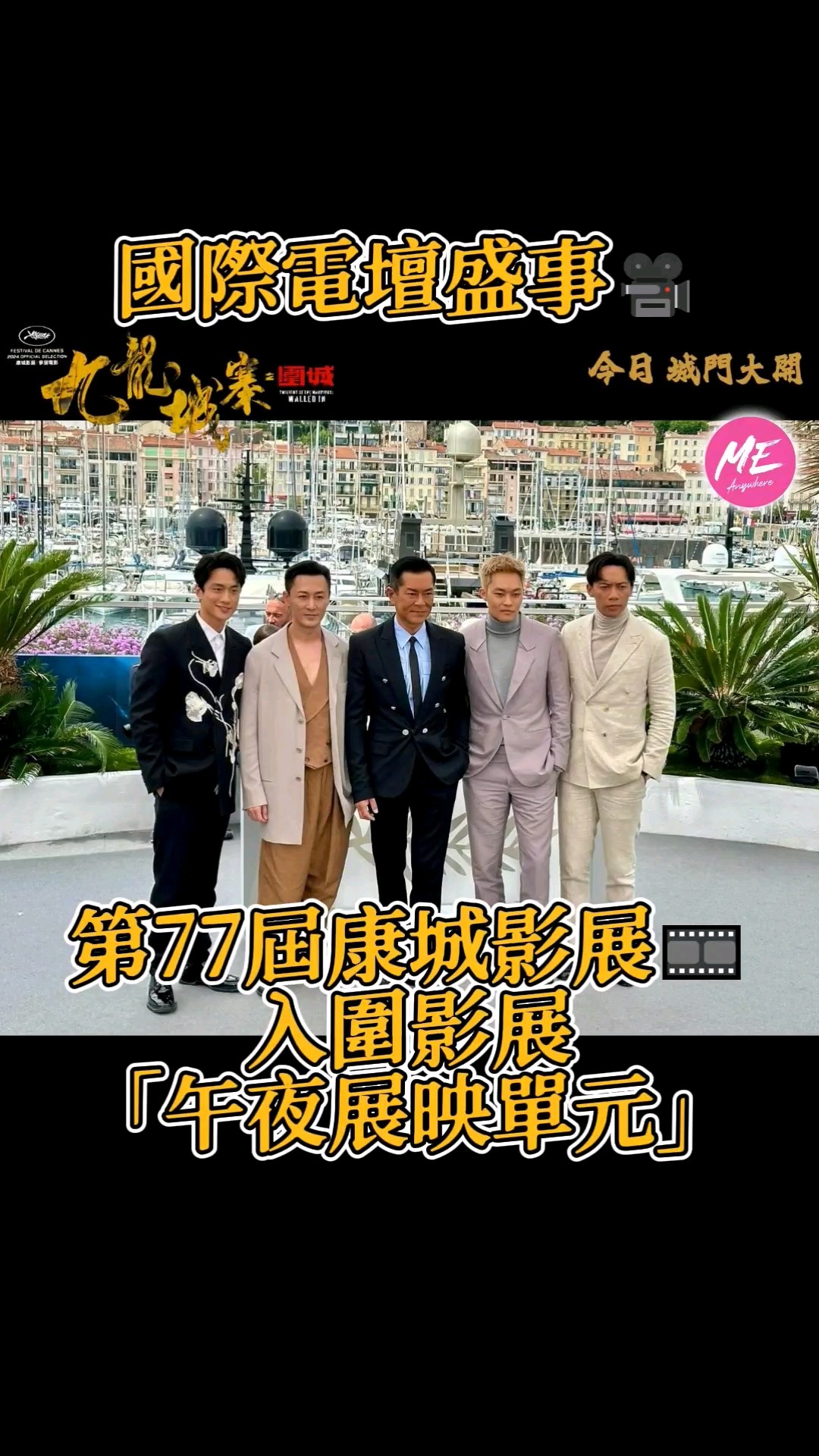 九龍城寨之圍城丨古天樂 郭富城 任賢齊現身首映 洪金寶獲孫仔支持展爺爺笑容