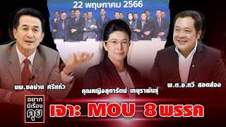 เจาะ MOU 8 พรรค เดินหน้าจัดตั้งรัฐบาล