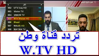 تردد قناة وطن W.TV HD العراقية الجديد على القمر الصناعي نايلسات 2021