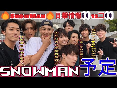 🔥【緊急】SnowMan目撃情報！目黒蓮が結婚式場で衝撃告白！佐久間大介が歌舞伎町で炎上！阿部亮平がTGC関係者席で暴言連発！向井康二がお台場で大胆行動！これは見逃せない！🔥 | トレンドエンタメ日本